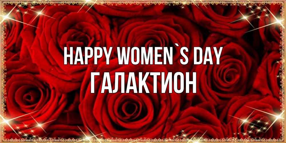Greetings card с именем, Галактион happy women`s day открытка для любимой Greetings with text for free download 